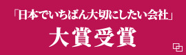 「日本で一番大切にしたい」大賞